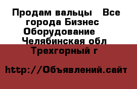 Продам вальцы - Все города Бизнес » Оборудование   . Челябинская обл.,Трехгорный г.